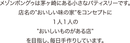 メゾンボングゥは茅ヶ崎にある小さなパディスリーです。